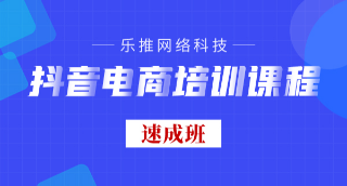 抖店运营速成班